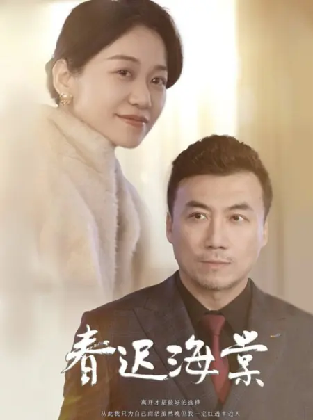 Дорама Запоздалая весенняя бегония / Chun Chi Hai Tang / 春迟海棠