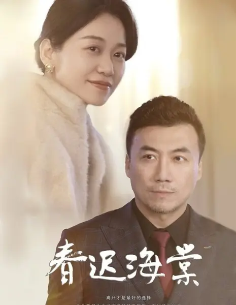 Запоздалая весенняя бегония / Chun Chi Hai Tang / 春迟海棠