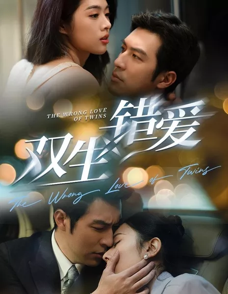 Неправильная любовь близнецов / The Wrong Love of Twins  / 双生错爱