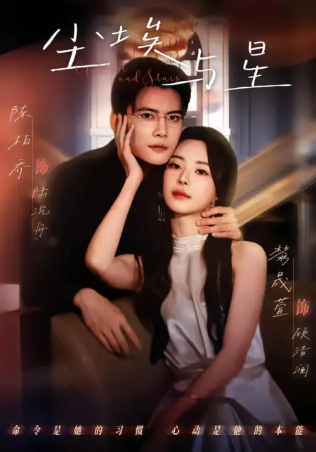 Дорама Меж пылью и звёздами / Of Dust and Stars / 尘埃与星