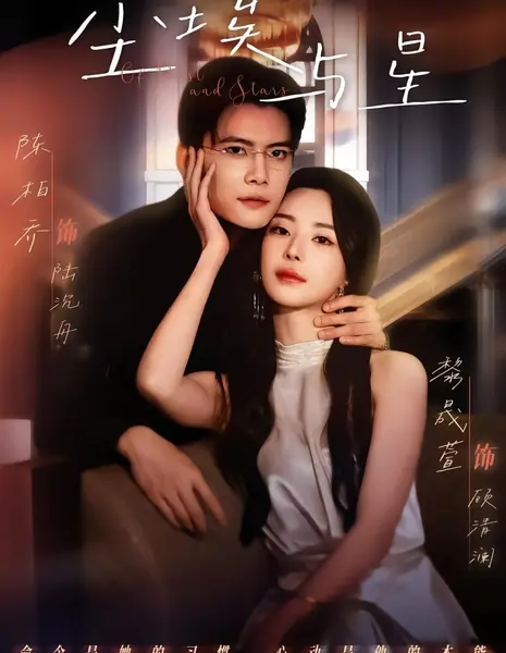 Меж пылью и звёздами / Of Dust and Stars / 尘埃与星