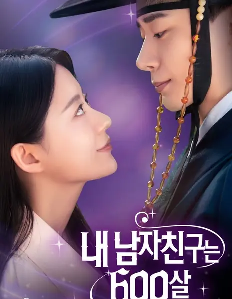 Мой принц - путешественник во времени / My Time-Traveling Prince /  내 남자친구는 600살