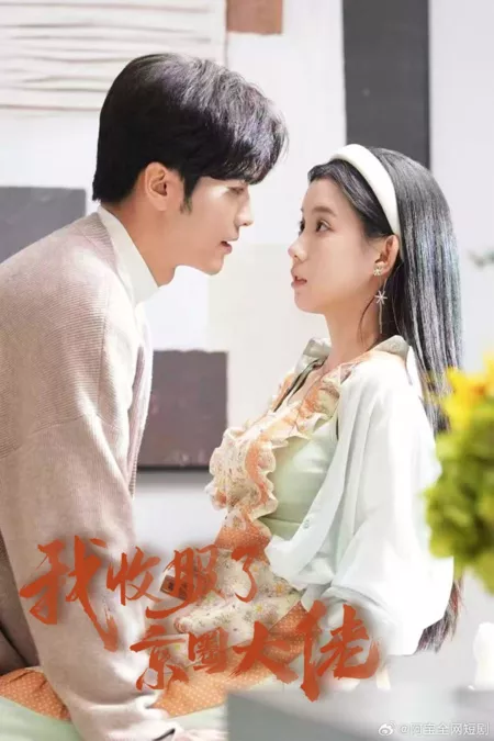 Дорама Wo Shou Fu Le Jing Quan Da Lao  /  我收服了京圈大佬