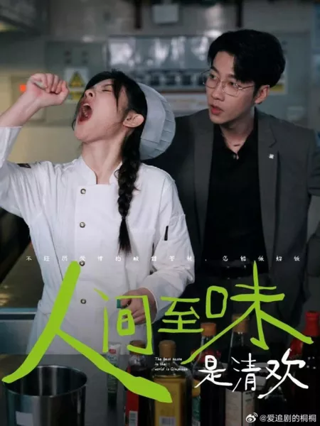Дорама Лучший вкус в мире — это у Цин Хуань / The Best Taste in the World Is Qinghuan  /  人间至味是清欢