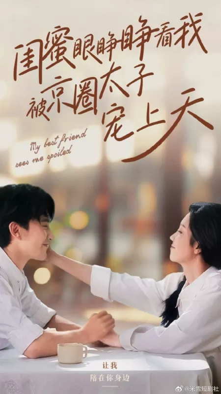 Дорама Моя лучшая подруга считает меня избалованной / My Best Friend Sees Me Spoiled  /  闺蜜眼睁睁看我被京圈太子宠上天