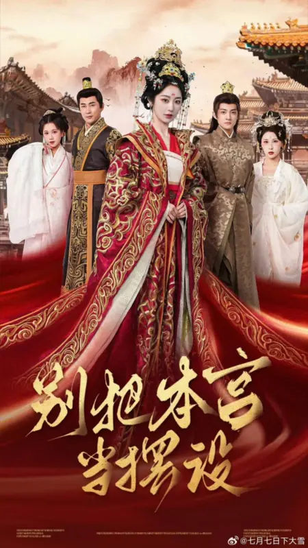 Дорама Не смей считать меня просто украшением / Bie Ba Ben Gong Dang Bai She  / 别把本宫当摆设