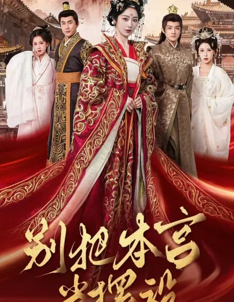 Не смей считать меня просто украшением / Bie Ba Ben Gong Dang Bai She  / 别把本宫当摆设