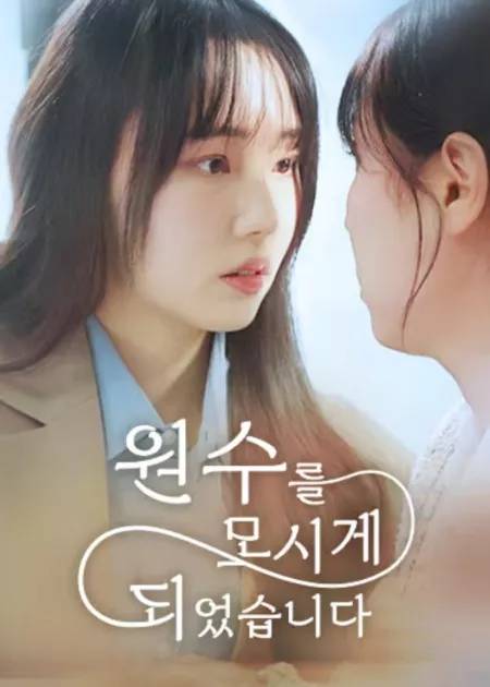 Дорама Мой босс - мой школьный враг / My Boss, My High School Enemy /  원수를 모시게 되었습니다