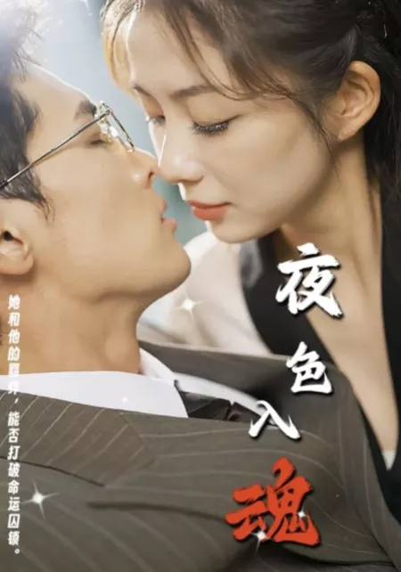 Дорама Ye Se Ru Hun  /  夜色入魂