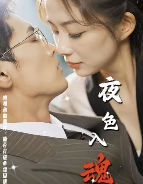 Ye Se Ru Hun  /  夜色入魂