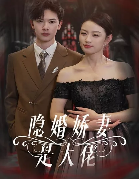 Yin Hun Jiao Qi Shi Da Lao  /  隐婚娇妻是大佬
