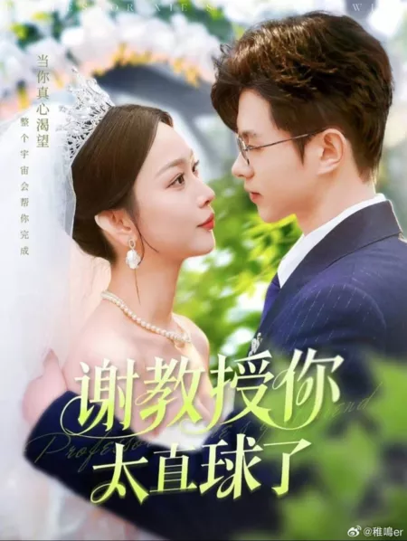 Дорама Девушка профессора Се / Professor Xie's Girlfriend  /  谢教授你太直球了