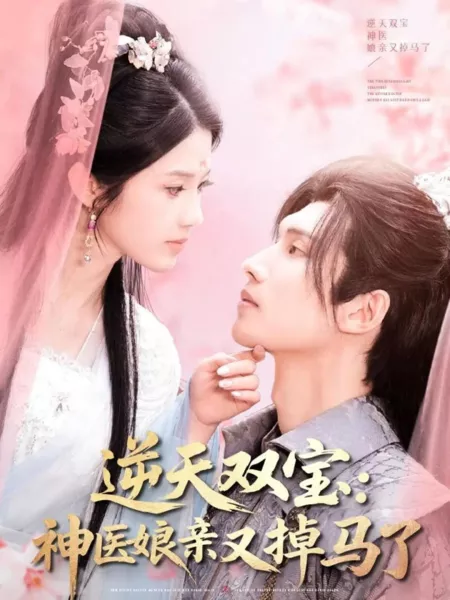 Дорама Ni Tian Shuang Bao: Shen Yi Niang Qin You Diao Ma Le  /  逆天双宝：神医娘亲又掉马了