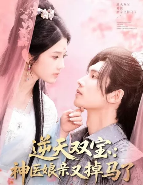 Ni Tian Shuang Bao: Shen Yi Niang Qin You Diao Ma Le  /  逆天双宝：神医娘亲又掉马了