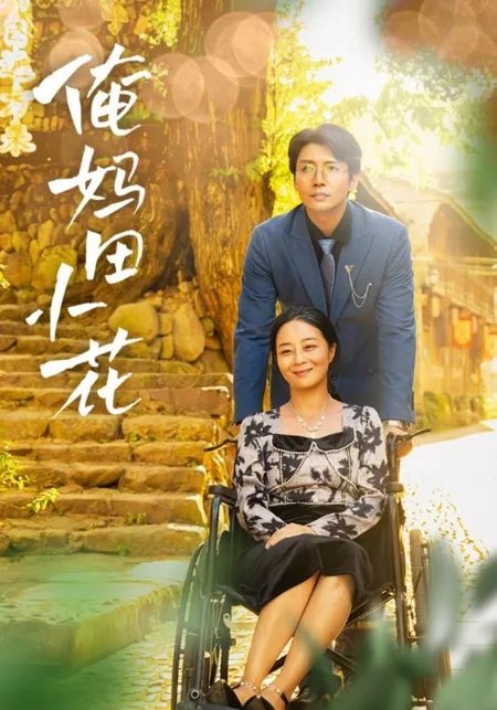 Дорама Моя мама Тянь Сяо Хуа / An Ma Tian Xiao Hua  /  俺妈田小花