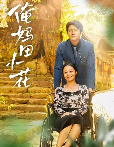 Моя мама Тянь Сяо Хуа / An Ma Tian Xiao Hua  /  俺妈田小花