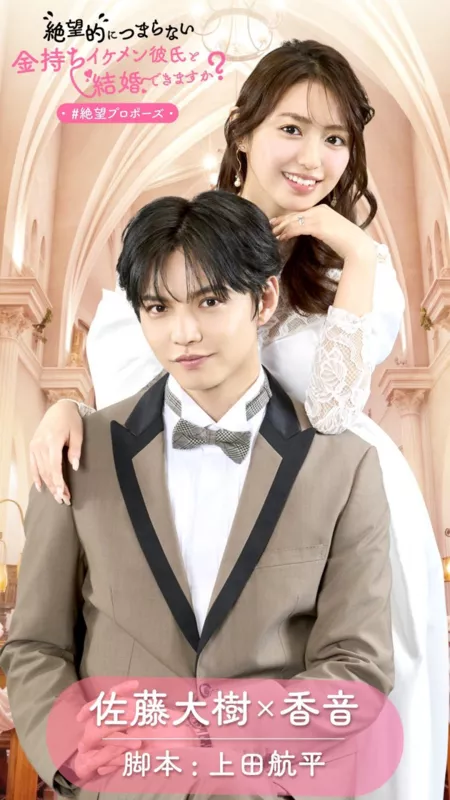 Дорама Отчаянное предложение / Zetsubo Propose  /  絶望プロポーズ