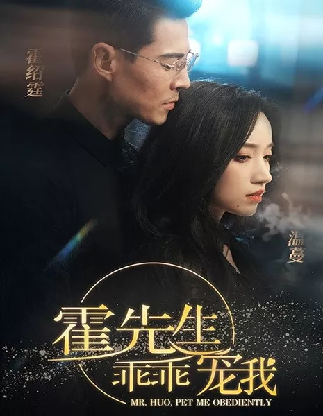 Мистер Хо, погладьте меня / Mr. Huo, Pet Me Obediently  /  霍先生乖乖宠我