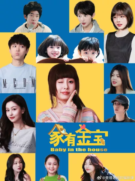 Дорама Ребенок в доме / Baby in the House  /  家有金宝