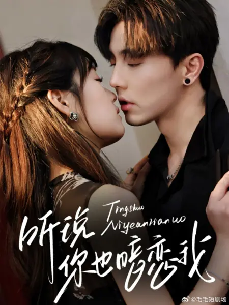 Дорама Взаимная симпатия / Mutual Crush  /  听说你也暗恋我