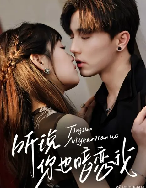 Взаимная симпатия / Mutual Crush  /  听说你也暗恋我