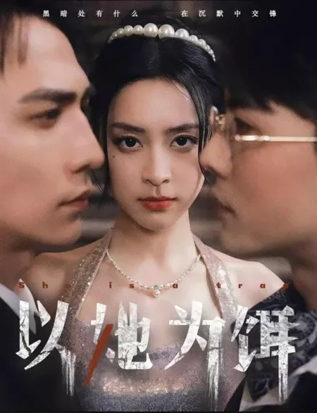 Дорама Она - ловушка / She Is a Trap  /  以她为饵