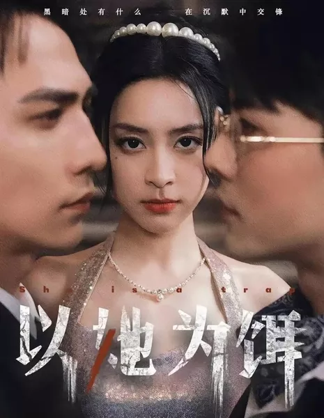 Она - ловушка / She Is a Trap  /  以她为饵