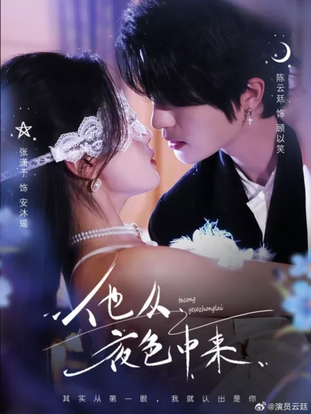 Дорама Ta Cong Ye Se Zhong Lai  /  他从夜色中来