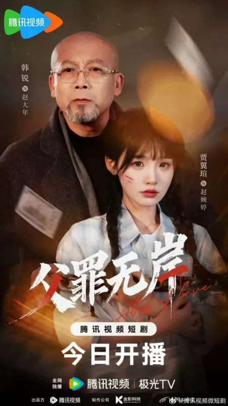 Дорама Бездна любви / Abyss of Love  /  父罪无岸