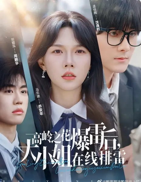 Gao Ling Zhi Hua Bao Lei Hou, Da Xiao Jie Zai Xian Pai Lei  /  高岭之花爆雷后，大小姐在线排雷