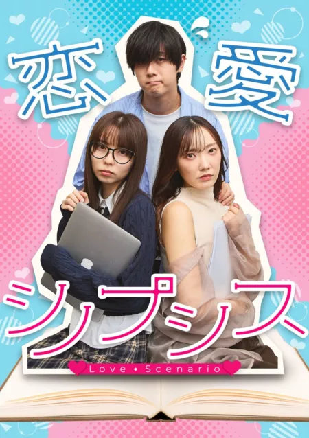 Дорама Сценарий любви / Love Scenario /  恋愛シノプシス