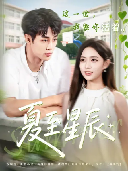 Дорама Звезды летнего солнцестояния / Summer Solstice Stars /  夏至星辰