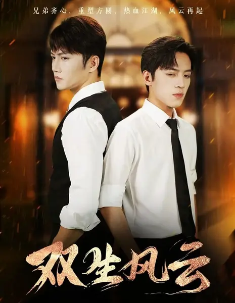 Двойной шторм / Twin Storm / 双生风云