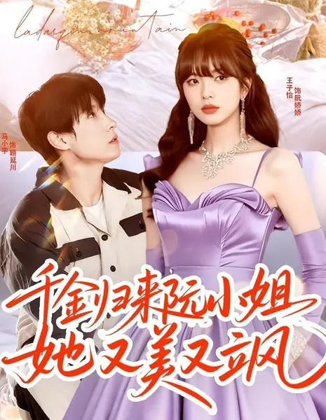 Госпожа Жуань прекрасна и дерзка / Qian Jin Gui Lai Ruan Xiao Jie Ta You Mei You Sa /  千金归来阮小姐她又美又飒