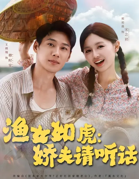 Рыбачка свирепа как тигр: послушный муж, пожалуйста, подчинись! / The Fisherwoman Is as Fierce as a Tiger: Obedient Husband, Please Comply! /  渔女如虎：娇夫请听话