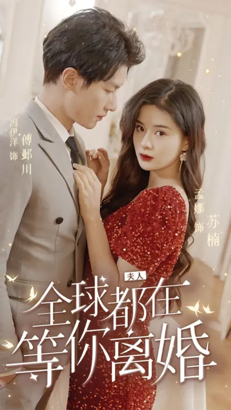 Дорама Долгожданный развод / The Anticipated Divorce /  夫人，全球都在等你离婚