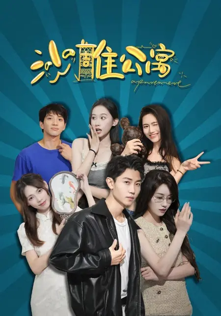 Дорама Апартаменты / Apartment /  沙雕公寓