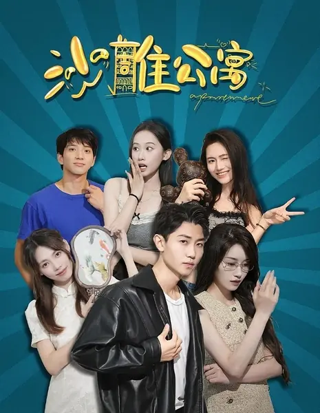 Апартаменты / Apartment /  沙雕公寓