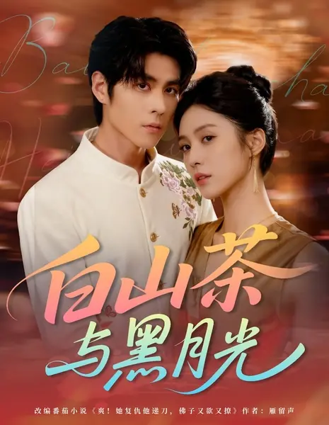 Белый горный чай и черный лунный свет / Bai Shan Cha Yu Hei Yue Guang /  白山茶与黑月光