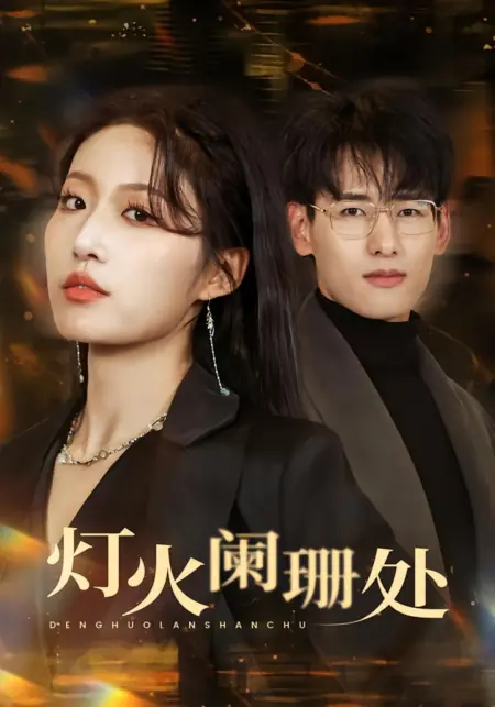 Дорама Там, где огни мерцают вдалеке / Deng Huo Lan Shan Chu  / 灯火阑珊处