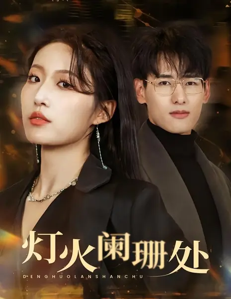 Там, где огни мерцают вдалеке / Deng Huo Lan Shan Chu  / 灯火阑珊处