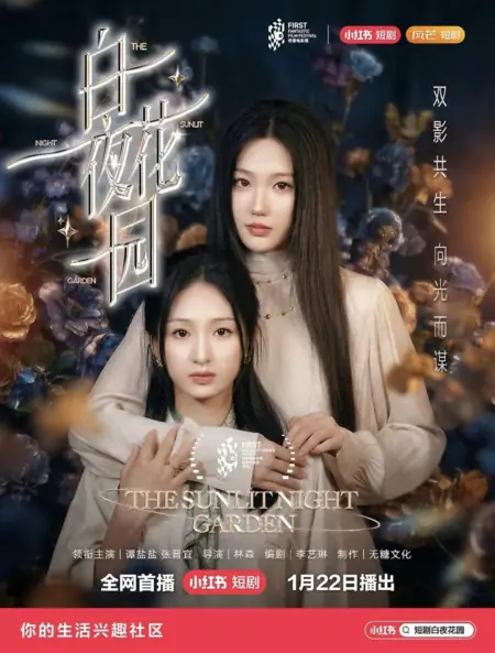 Дорама Залитый солнцем ночной сад / The Sunlit Night Garden / 白夜花园
