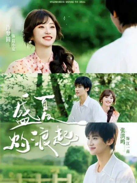 Дорама В разгар лета поднимаются палящие волны / Sheng Xia Zhuo Lang Qi /  盛夏灼浪起
