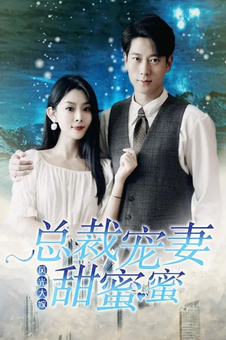 Дорама Роскошная свадьба: Любимая супруга генерального директора / Feng Guang Da Jia: Zong Cai Chong Qi Tian Mi Mi /  风光大嫁：总裁宠妻甜蜜蜜