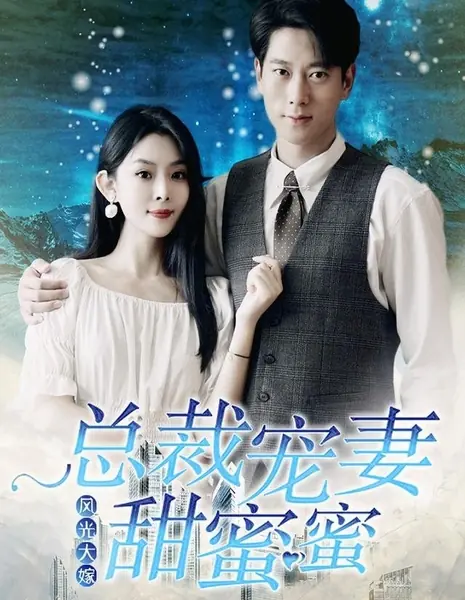 Роскошная свадьба: Любимая супруга генерального директора / Feng Guang Da Jia: Zong Cai Chong Qi Tian Mi Mi /  风光大嫁：总裁宠妻甜蜜蜜