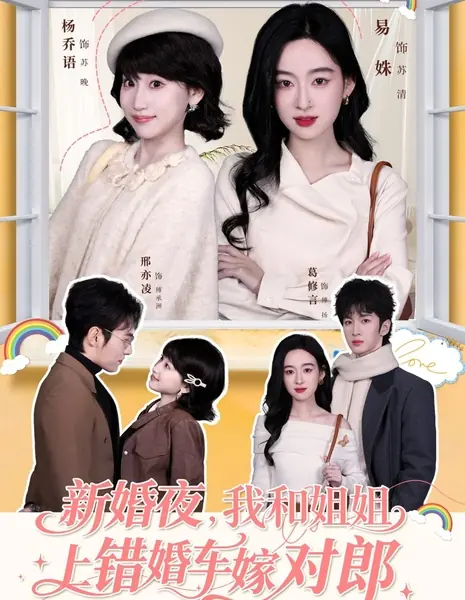 Перепутанные комнаты, правильные женихи / Wrong Rooms, Right Grooms / 新婚夜，我和姐姐上错婚车嫁对郎