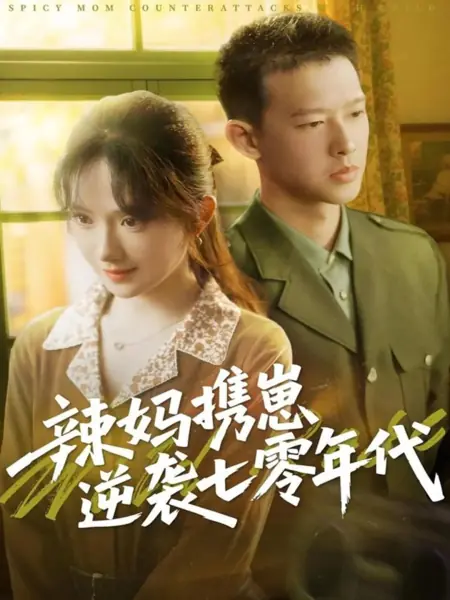 Дорама Мама с характером берёт ситуацию в свои руки, ребёнок рядом / Spicy Mom Counterattacks with Child /  辣妈携崽逆袭七零年代