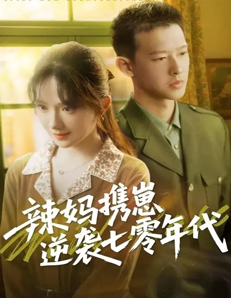 Мама с характером берёт ситуацию в свои руки, ребёнок рядом / Spicy Mom Counterattacks with Child /  辣妈携崽逆袭七零年代