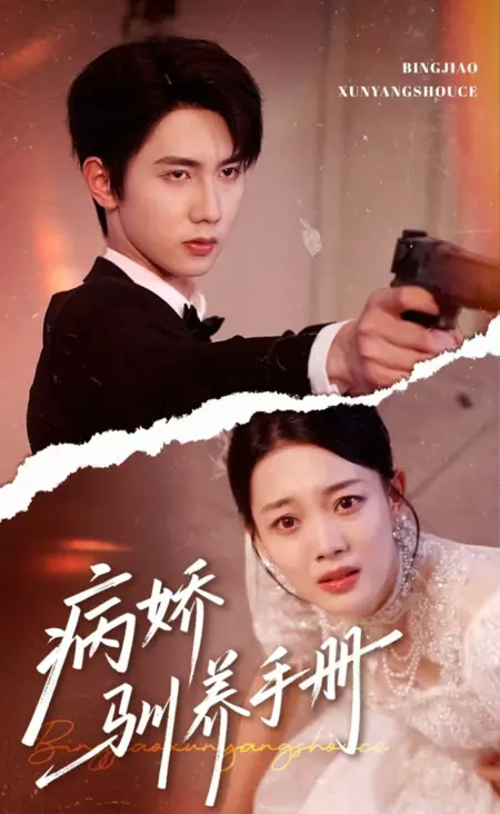 Дорама Руководство по приручению безумца / Bing Jiao Xun Yang Shou Ce /  病娇驯养手册
