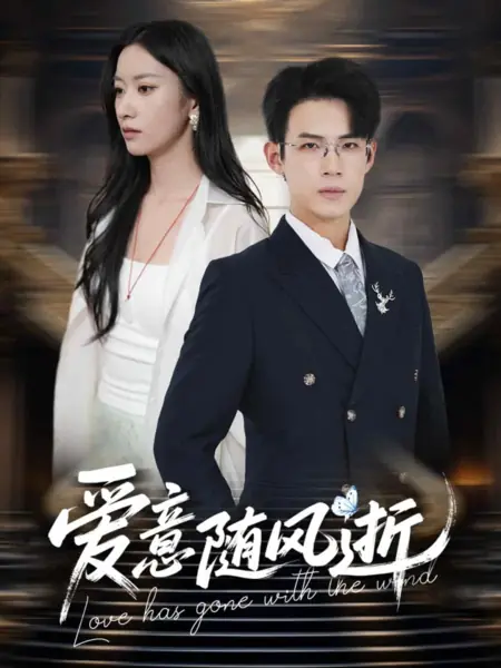 Дорама Любовь унес ветер / Love Has Gone with the Wind /  爱意随风逝